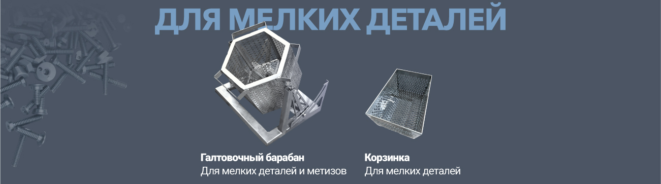 Аквабласт дополнительное оборудование для мелких деталей