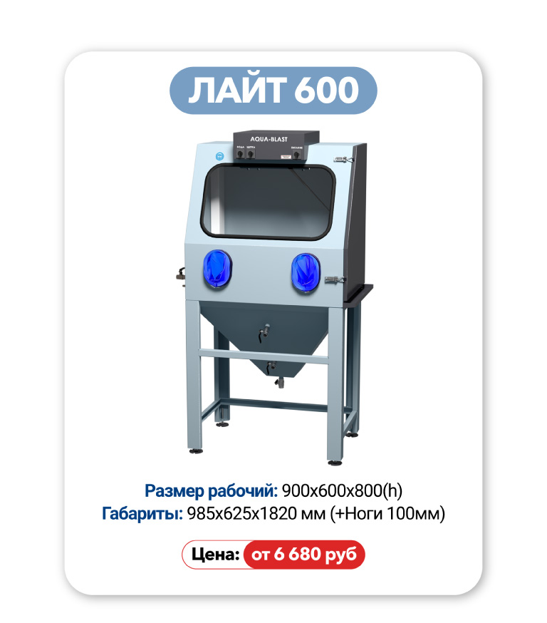 Аквабласт Лайт 600