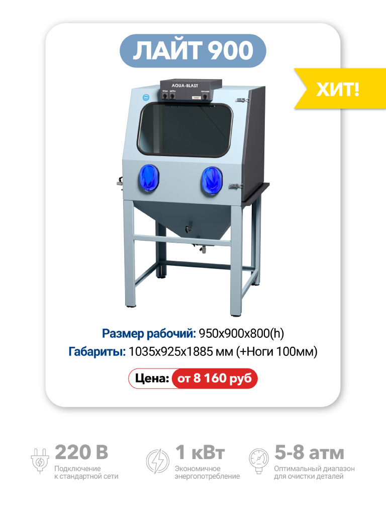 Аквабласт Лайт 900
