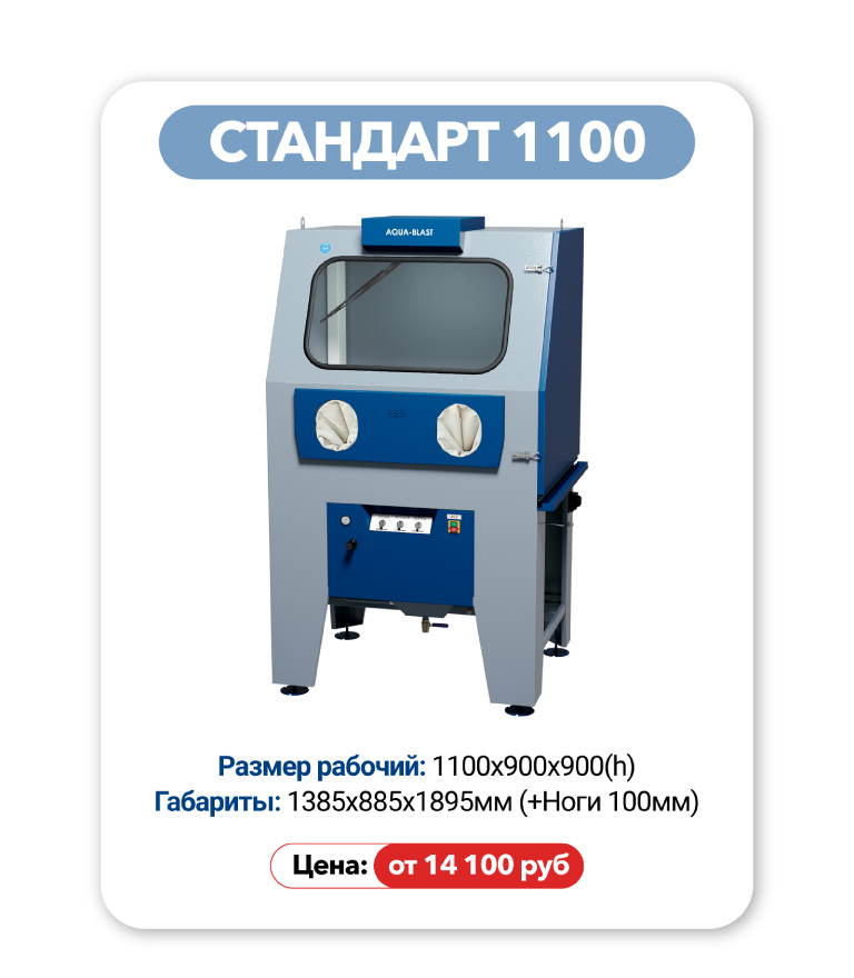 Аквабласт Стандарт 1100