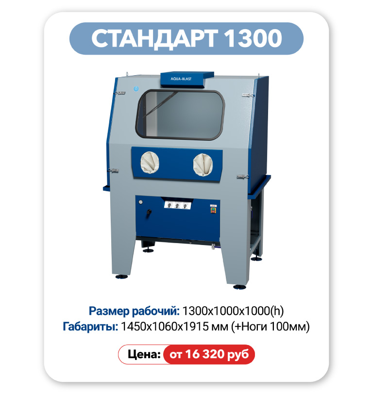 Аквабласт Стандарт 1100